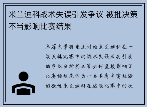 米兰迪科战术失误引发争议 被批决策不当影响比赛结果
