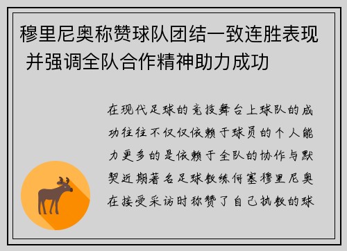 穆里尼奥称赞球队团结一致连胜表现 并强调全队合作精神助力成功
