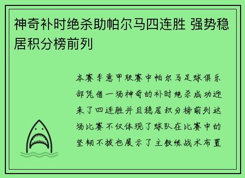 神奇补时绝杀助帕尔马四连胜 强势稳居积分榜前列