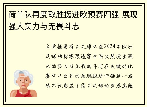 荷兰队再度取胜挺进欧预赛四强 展现强大实力与无畏斗志