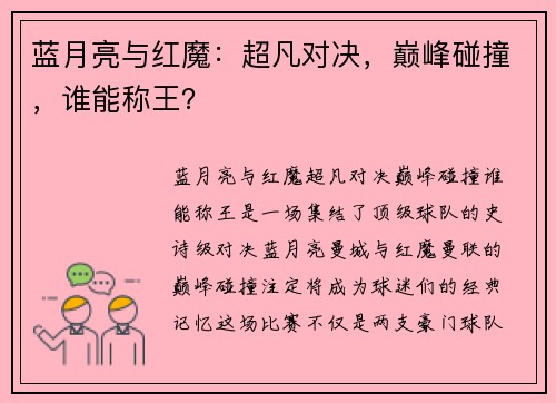 蓝月亮与红魔：超凡对决，巅峰碰撞，谁能称王？