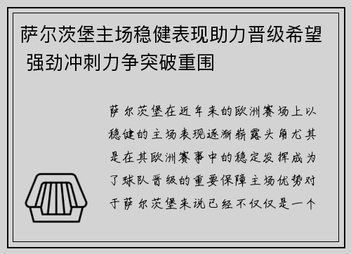 萨尔茨堡主场稳健表现助力晋级希望 强劲冲刺力争突破重围