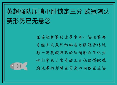英超强队压哨小胜锁定三分 欧冠淘汰赛形势已无悬念