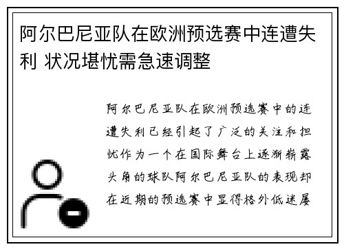 阿尔巴尼亚队在欧洲预选赛中连遭失利 状况堪忧需急速调整
