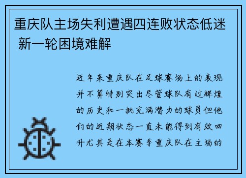重庆队主场失利遭遇四连败状态低迷 新一轮困境难解