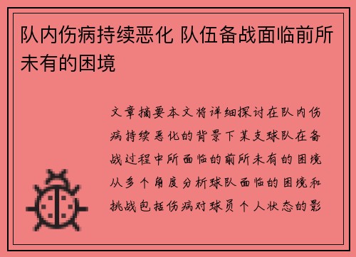 队内伤病持续恶化 队伍备战面临前所未有的困境