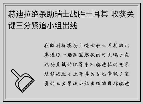 赫迪拉绝杀助瑞士战胜土耳其 收获关键三分紧追小组出线