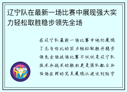 辽宁队在最新一场比赛中展现强大实力轻松取胜稳步领先全场