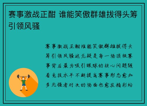 赛事激战正酣 谁能笑傲群雄拔得头筹引领风骚