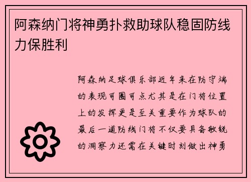 阿森纳门将神勇扑救助球队稳固防线力保胜利