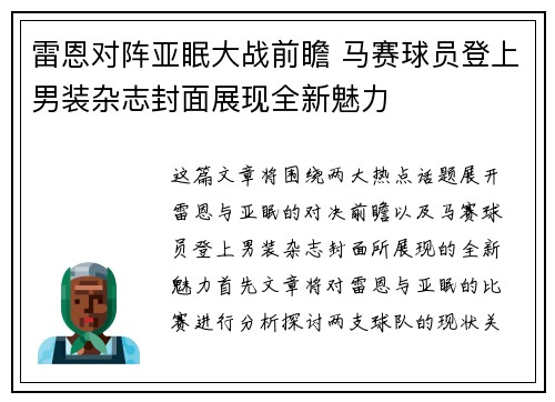 雷恩对阵亚眠大战前瞻 马赛球员登上男装杂志封面展现全新魅力