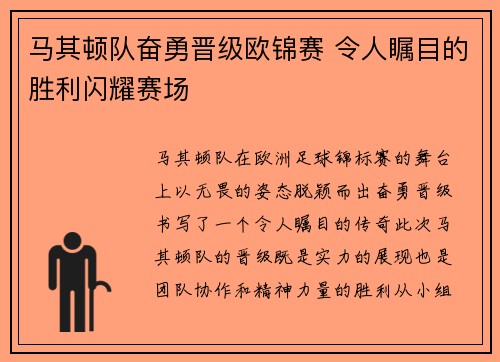 马其顿队奋勇晋级欧锦赛 令人瞩目的胜利闪耀赛场