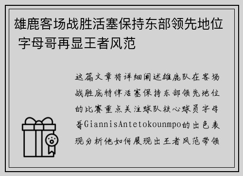 雄鹿客场战胜活塞保持东部领先地位 字母哥再显王者风范