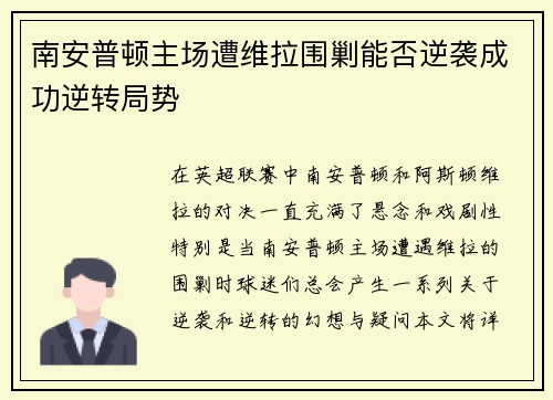 南安普顿主场遭维拉围剿能否逆袭成功逆转局势