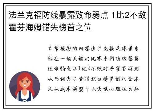 法兰克福防线暴露致命弱点 1比2不敌霍芬海姆错失榜首之位