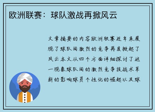 欧洲联赛：球队激战再掀风云