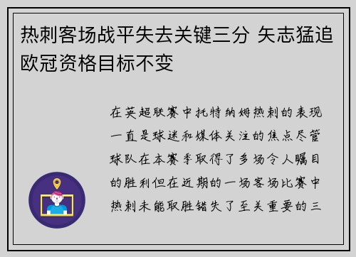 热刺客场战平失去关键三分 矢志猛追欧冠资格目标不变