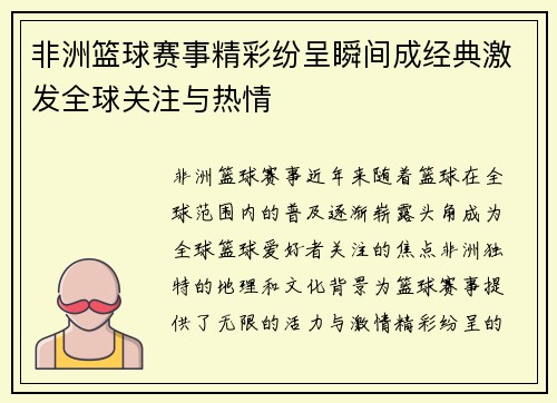 非洲篮球赛事精彩纷呈瞬间成经典激发全球关注与热情