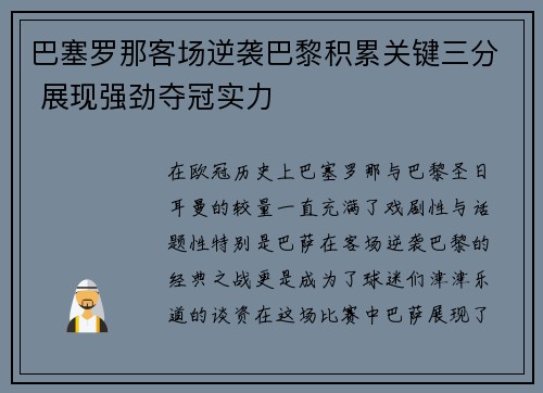 巴塞罗那客场逆袭巴黎积累关键三分 展现强劲夺冠实力