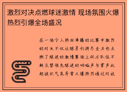 激烈对决点燃球迷激情 现场氛围火爆热烈引爆全场盛况