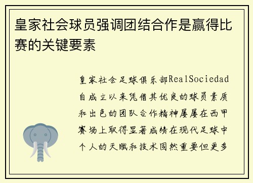 皇家社会球员强调团结合作是赢得比赛的关键要素