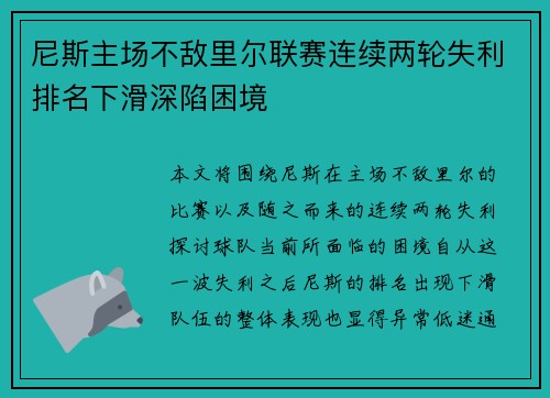 尼斯主场不敌里尔联赛连续两轮失利排名下滑深陷困境
