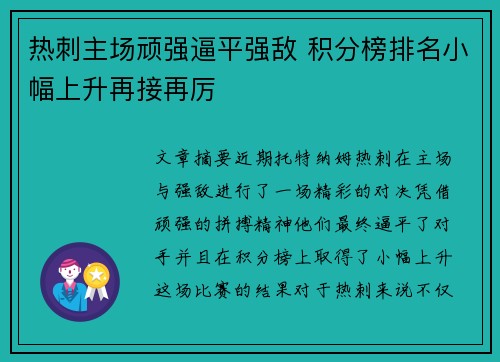 热刺主场顽强逼平强敌 积分榜排名小幅上升再接再厉