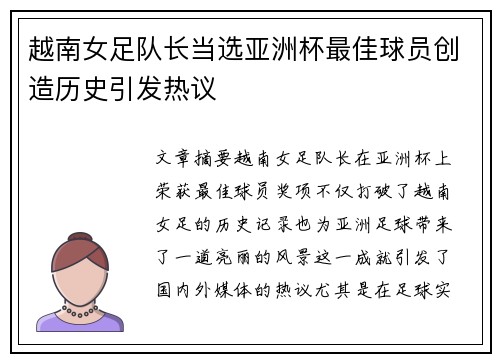 越南女足队长当选亚洲杯最佳球员创造历史引发热议