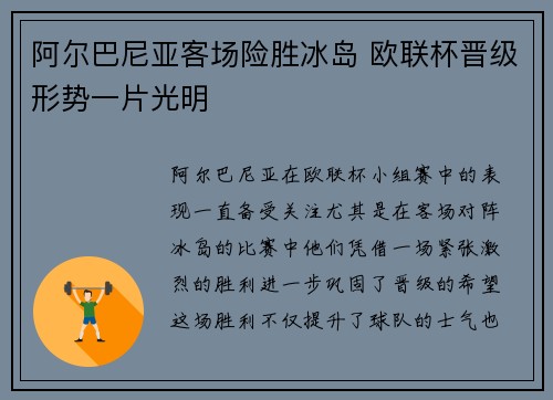 阿尔巴尼亚客场险胜冰岛 欧联杯晋级形势一片光明