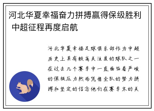 河北华夏幸福奋力拼搏赢得保级胜利 中超征程再度启航