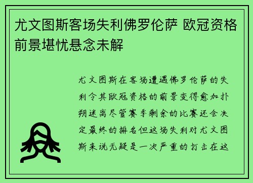 尤文图斯客场失利佛罗伦萨 欧冠资格前景堪忧悬念未解
