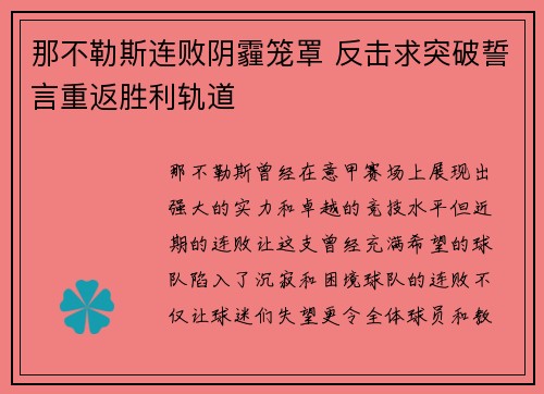那不勒斯连败阴霾笼罩 反击求突破誓言重返胜利轨道