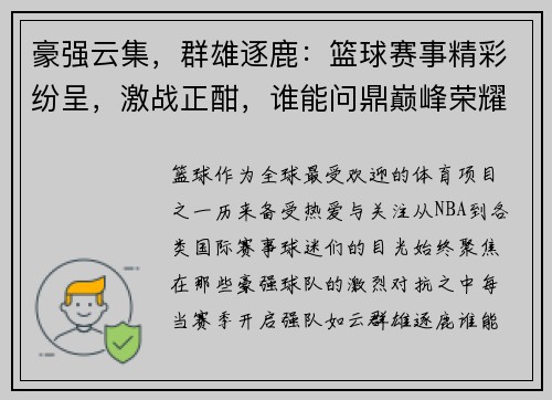 豪强云集，群雄逐鹿：篮球赛事精彩纷呈，激战正酣，谁能问鼎巅峰荣耀