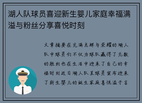 湖人队球员喜迎新生婴儿家庭幸福满溢与粉丝分享喜悦时刻
