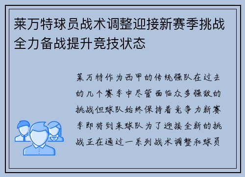 莱万特球员战术调整迎接新赛季挑战全力备战提升竞技状态