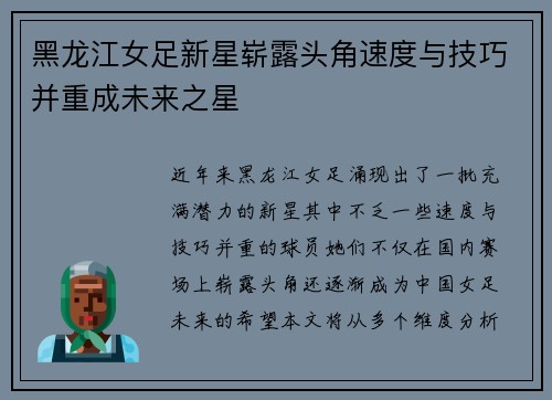黑龙江女足新星崭露头角速度与技巧并重成未来之星 黑龙江女足新星崭露头角速度与技巧并重成未来之星
