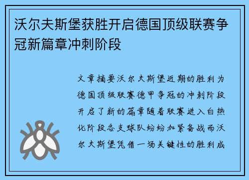 沃尔夫斯堡获胜开启德国顶级联赛争冠新篇章冲刺阶段