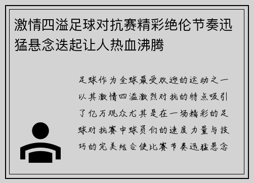 激情四溢足球对抗赛精彩绝伦节奏迅猛悬念迭起让人热血沸腾