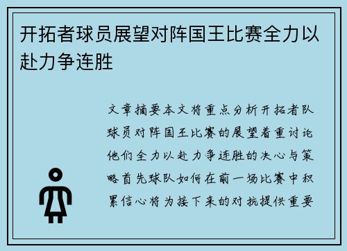 开拓者球员展望对阵国王比赛全力以赴力争连胜