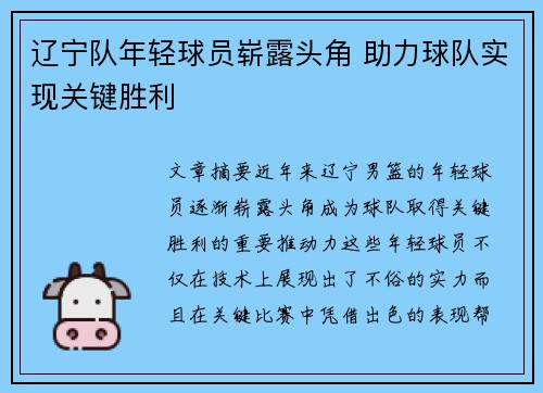 辽宁队年轻球员崭露头角 助力球队实现关键胜利