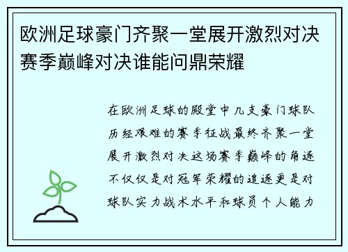 欧洲足球豪门齐聚一堂展开激烈对决赛季巅峰对决谁能问鼎荣耀