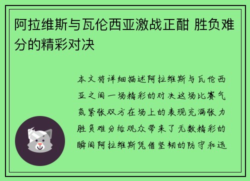 阿拉维斯与瓦伦西亚激战正酣 胜负难分的精彩对决